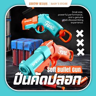 ปืนคัดปลอก ปืนของเล่นเด็ก ยิงไกล 10-15 ม. กระสุนโฟมนุ่ม ดึงส…