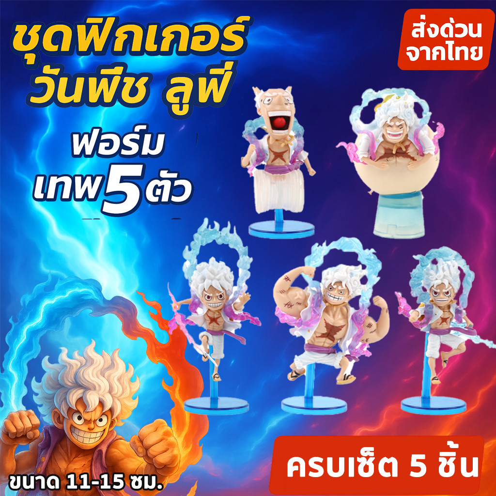 [พร้อมส่ง] ฟิกเกอร์วันพีซ ลูฟี่ เกียร์ 5 One Piece Figure โมเดลอนิเมะ ของสะสมตกแต่งโต๊ะ สูง 9-11 ซม.