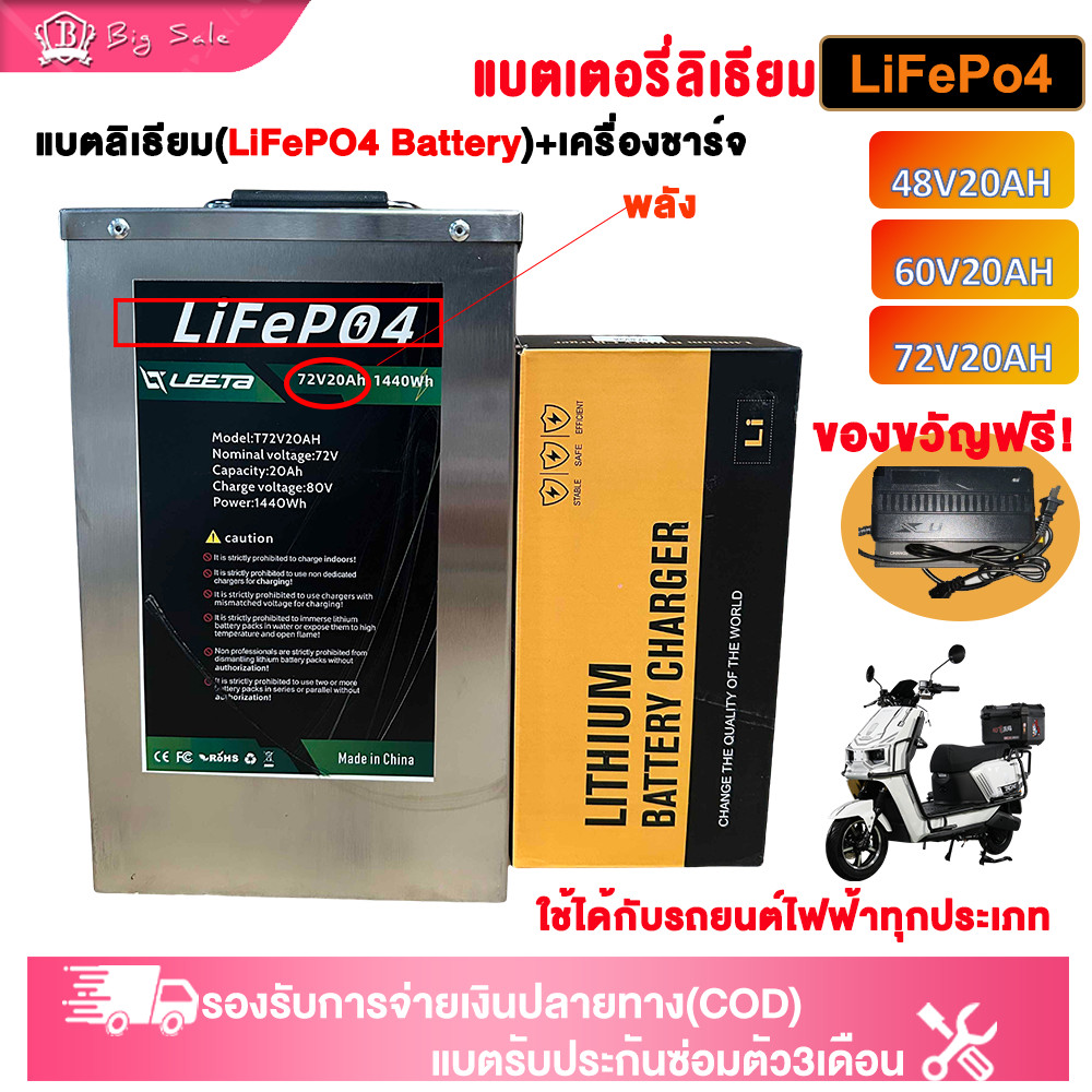 BIGSALE แบตเตอรี่ลิเธียม LiFePO4 Battery 100% แบตลิเธียมใหม่ 48V20AH/60V20AH/72V20AH แบตเตอรี่+เครื่