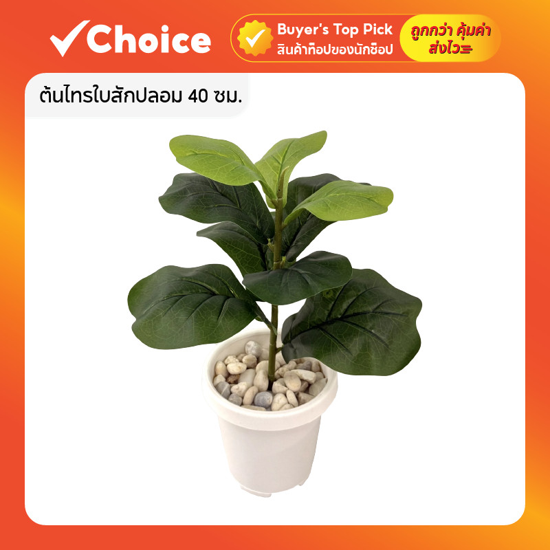 ต้นไทรใบสักปลอม 40 ซม. ต้นไม้มงคล ตั้งโต๊ะ พร้อมกระถางขอบพับ หินประดับ แต่งบ้าน เหมือนจริง