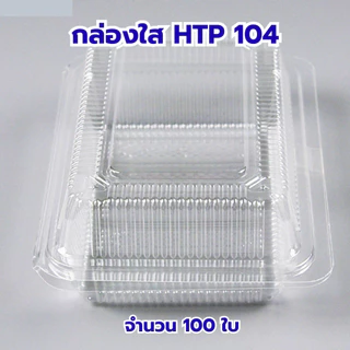 *ขายยกลัง* กล่องใส OPS HTP 104 ล้อคไม่ได้ 1ลัง/20แพ็ค กล่องใส่อาหาร กล่องเบเกอรี่ กล่องข้าว ไม่เป็นไอน้ำ food grade