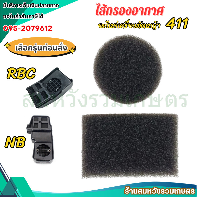 ไส้กรองอากาศเครื่องตัดหญ้า 411 ฟองน้ำกรองอากาศ NB411 RBC411 by ลุงสมหวังรวมเกษตร