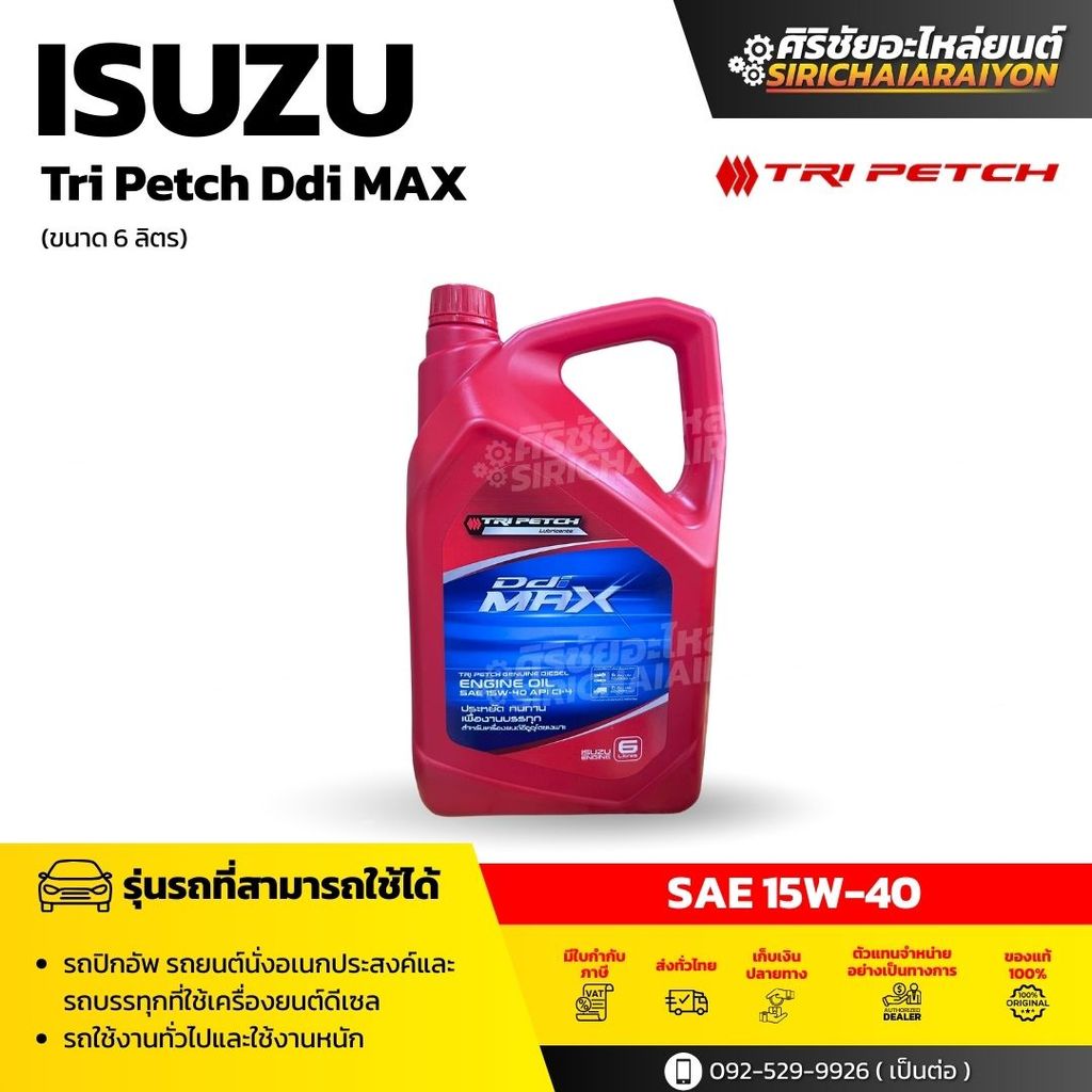 ISUZU TRIPETCH DDI MAX SAE 15W-40 นํ้ามันเครื่อง (9-85531923-A)  ขนาด 6 ลิตร