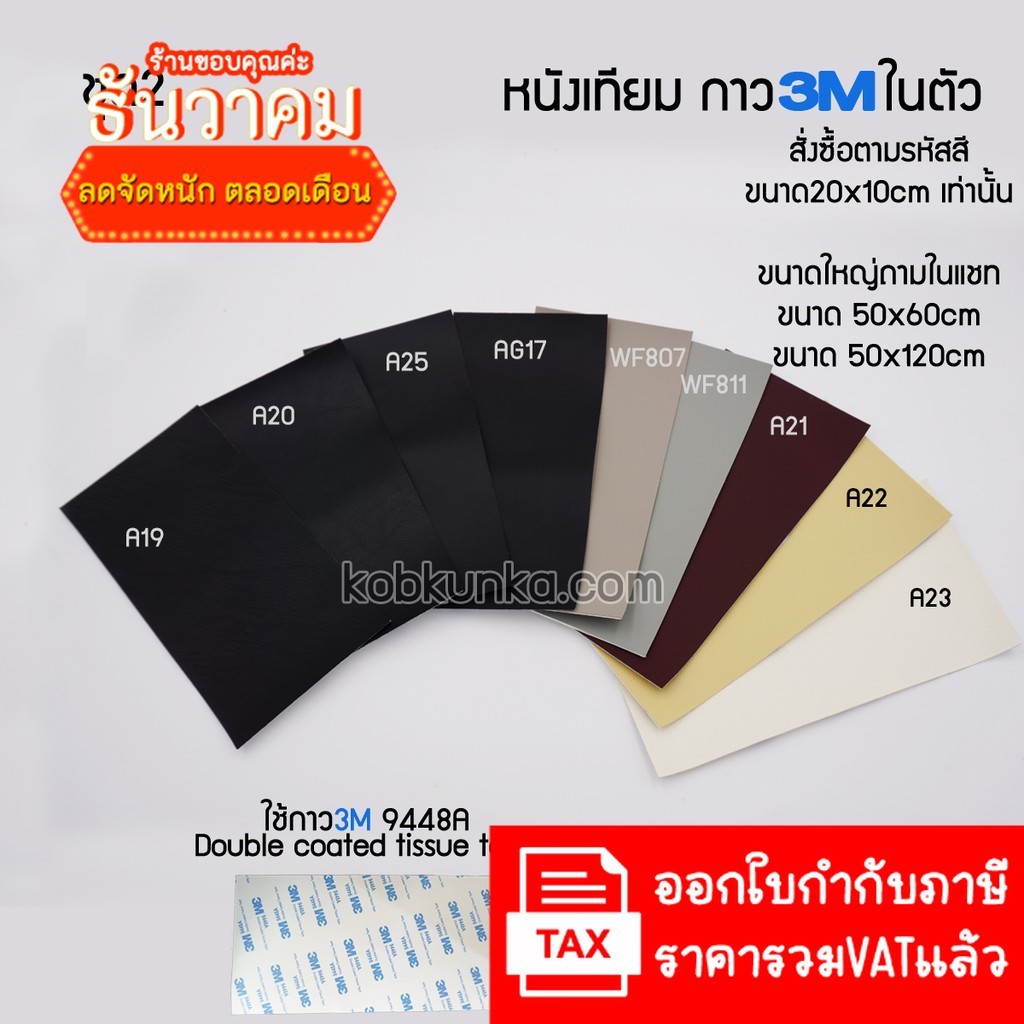 สีชุดที่2 หนังเทียม PVC แบบมีกาวในตัว  ขนาด20*10cm ใช้ซ่อมโซฟา เก้าอี้หนัง เบาะรถยนต์