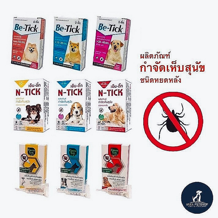 1กล่อง/1หลอด (GreenVetz – Be-tick – N-tick) ยาหยดกำจัดเห็บหมัด สุนัขสบายตัว
