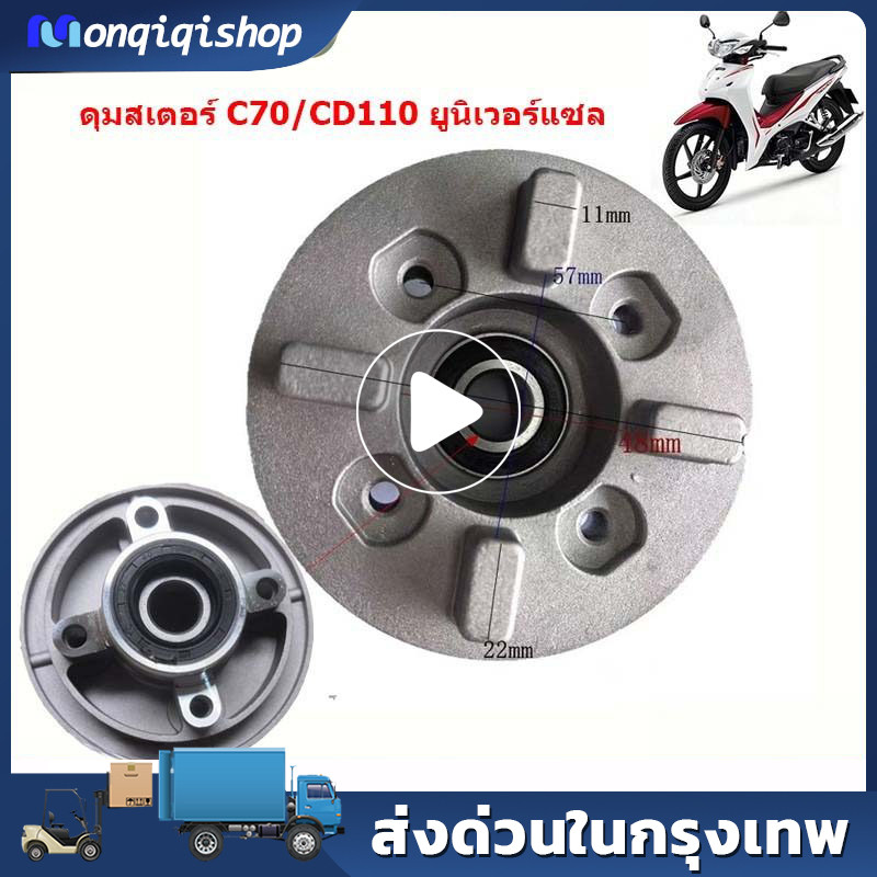 ชุดดุมสเตอร์ พร้อมลูกปืน CD70 /C70 CD110