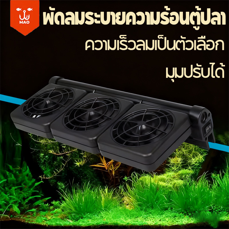 พัดลมตู้ปลา พัดลม﻿อ่างปลา ลดลง 2 - 4 องศา วงเล็บอลูมิเนียม ประหยัดพลังงาน การปรับเกียร์สองเกียร์