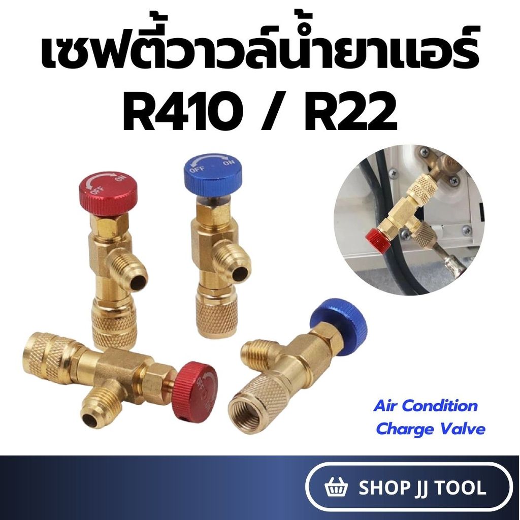 *พร้อมส่งในไทย* เซฟตี้วาวล์น้ำยาแอร์ R410 / R22 กันน้ำยาฟู่ใส่มือ เซฟตี้วาวแอร์ วาวล์เปิดปิดน้ำยาแอร์ ราคา/ชิ้น
