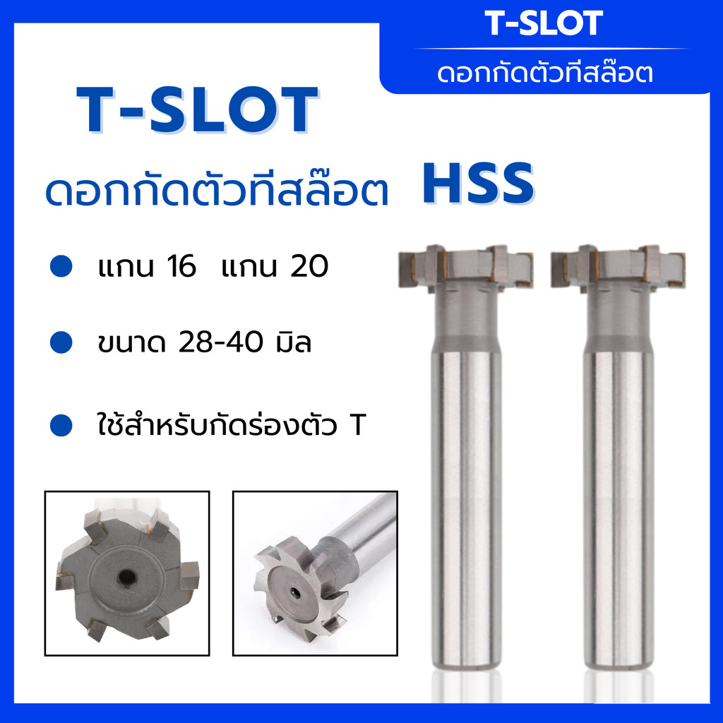 ดอกกัดตัวทีสล๊อต ( T-Slot Cutter ) ใช้สำหรับกัดร่องตัว T แกน16 แกน20 ขนาด 28-40 มิล