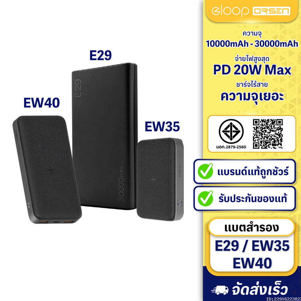 [405บ.ช้อปคุ้ม] Orsen by Eloop E29 30000mAh / EW40 20000mAh / EW35 10000mAh แบตสำรอง PD 18W / 20W Po