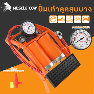 MUSCLE COW (แบบเหยียบ)สูบลมจักรยานยนต์ แข็งแรงทนทาน แรงดันแร…