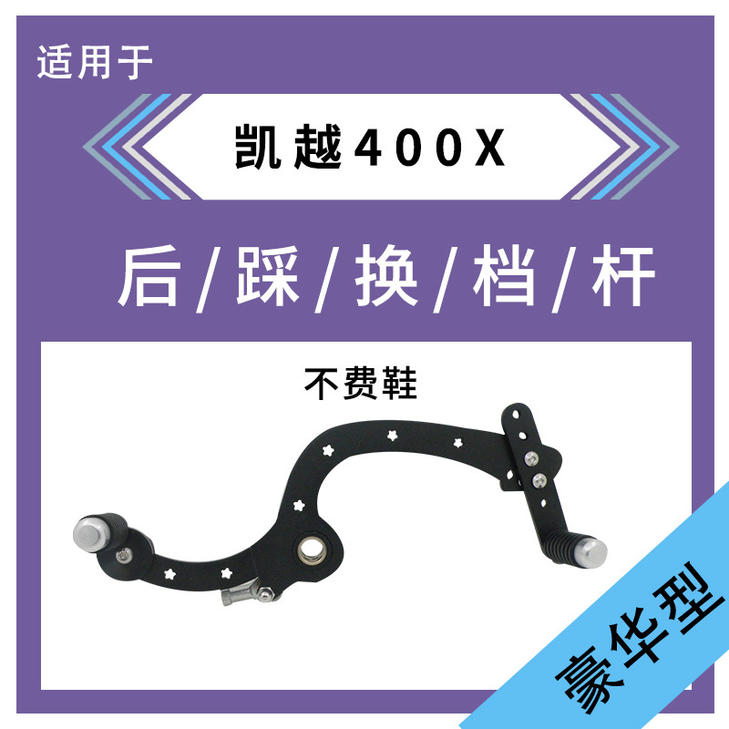 เหมาะสําหรับ Zhufeng ที่ยอดเยี่ยม 400X SHIFT LEVER ZF400GY เกียร์ SHIFT LEVER 400F เกียร์ SHIFT LEVE