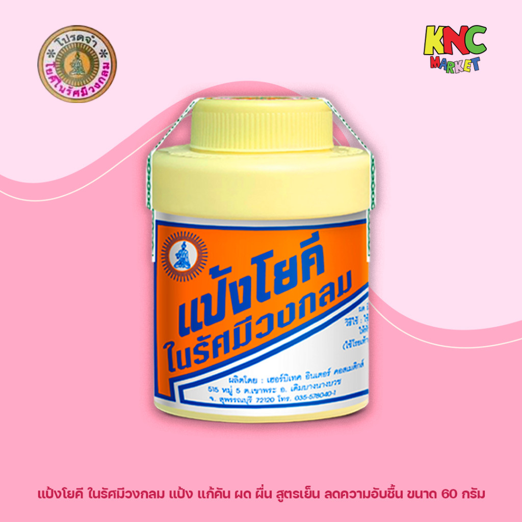 Yokee แป้งโยคี ในรัศมีวงกลม ลดความอับชื้น ขนาด 60 กรัม