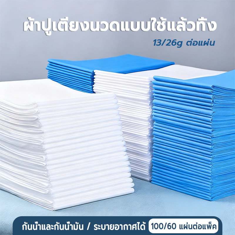 ผ้าปูเตียงนวดแบบใช้แล้วทิ้ง100/60 แผ่นต่อแพ็ค กันน้ำและกันน้ำมัน เหมาะสำหรับร้านเสริมสวย การซึมผ่านของอากาศที่ดี