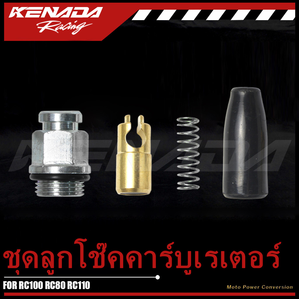 ชุดลูกโช๊คคาร์บูเรเตอร์ คาร์บู RC100 RC80 อาร์ซี RC110