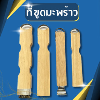 พร้อมส่ง❗ ที่ขูดมะพร้าวมือจับ ขูดเฉาก๊วย ด้ามไม้ ขูดเจาะ ขูด…