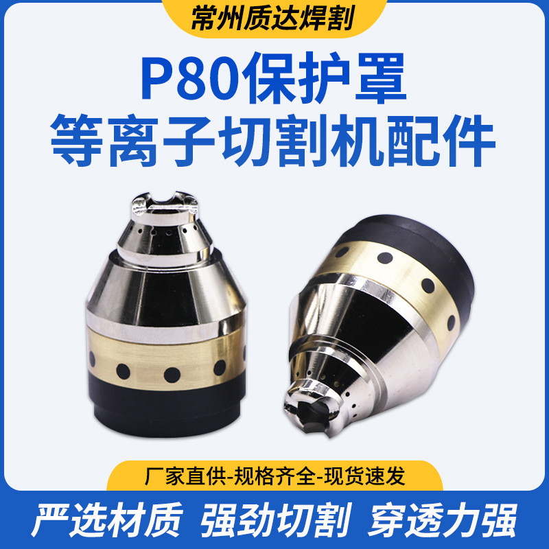 Air Plasma P80 ใหม่ฝาครอบป้องกัน P80 ป้องกันถ้วยป้องกันหมวก CNC พลาสม่าตัดหมวกป้องกัน 5G2T