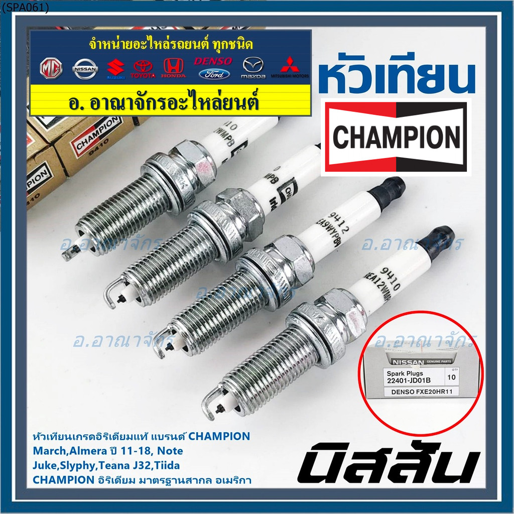 (ราคา/4หัว) ***หัวเทียน Champion อิรีเดียมแท้***เทียบเท่าศูนย์ Nissan Juke Slyphy Tiida Teana J32 P/