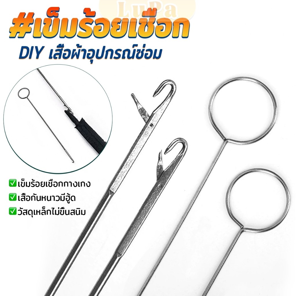 LuPa 1 ชิ้น เข็มร้อยเชือกแบบยาว อุปกรณ์ร้อยเชือกกางเกง เหมาะสำหรับยางยืด เชือกกางเกง Rope Threading Tool