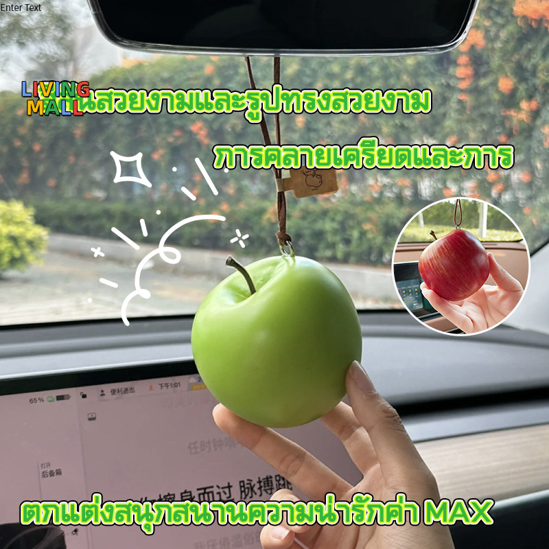 🍎LIVING🍎ความคิดสร้างสรรค์จี้รูปแอปเปิล, เครื่องประดับกระจกมองหลังรถ, จี้เลียนแบบแอปเปิล, ของตกแต่งรถ, จี้กระเป๋าเล็ก