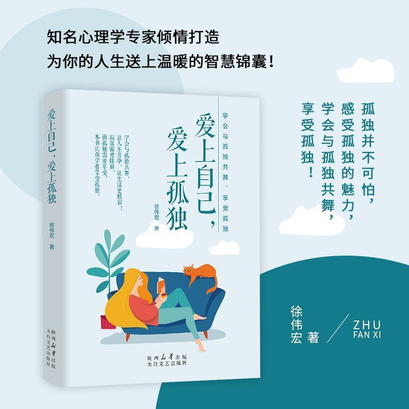 正版爱上自己爱上孤独 心理学励志书籍畅销书11.25Genuine Fall in Love with Yourself Fall in Love with Loness Psychology Mot