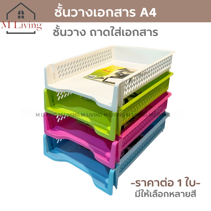 M LIVING - K617 ชั้นวางเอกสาร A4 ตะกร้าเก็บเอกสาร ตะกร้าใส่เอกสารA4 ชั้นพลาสติก ถาดเก็บเอกสาร ชั้นวา