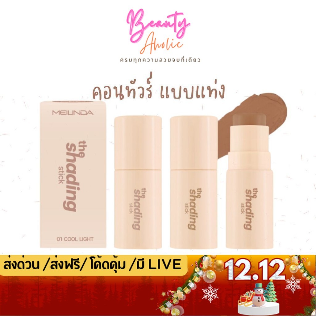 💟ของแท้ | ส่งเร็ว💟 คอนทัวร์ แบบแท่ง Meilinda The Shading Stick (MC5098)