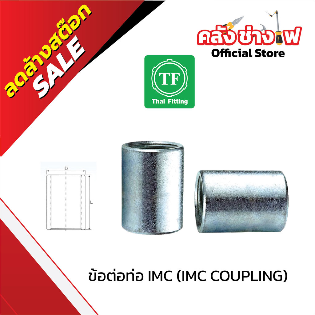 ข้อต่อท่อ IMC (IMC COUPLING) TF Fitting