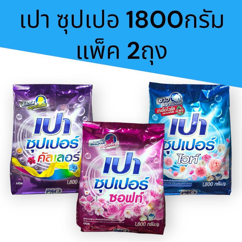 (2ถุง) เปา ซุปเปอร์ ขนาด1800กรัม แพ็ค2ถุง มี3สูตร คัลเลอร์ ซอฟท์ และไวท์