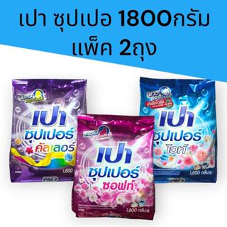 (2ถุง) เปา ซุปเปอร์ ขนาด1800กรัม แพ็ค2ถุง มี3สูตร คัลเลอร์ ซ…