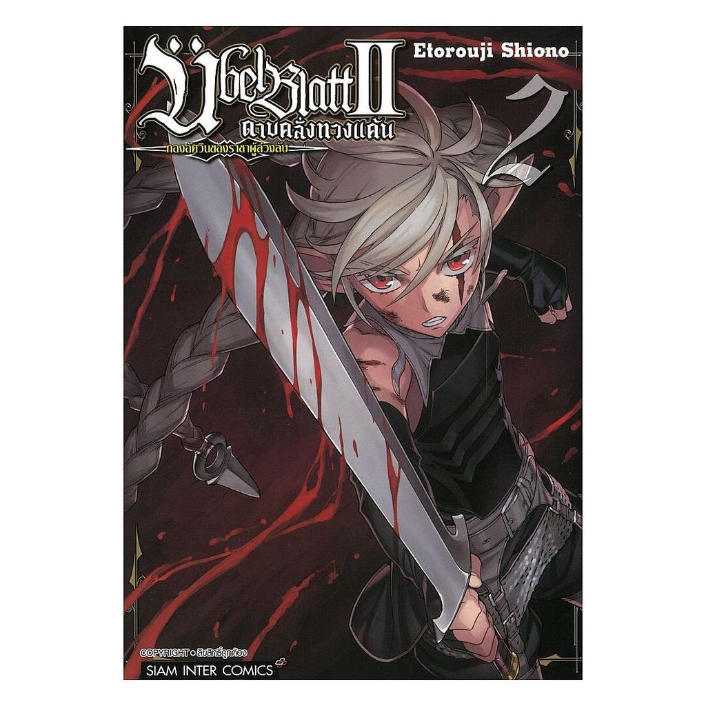 นายอินทร์ หนังสือ ดาบคลั่งทวงแค้น เล่ม 2