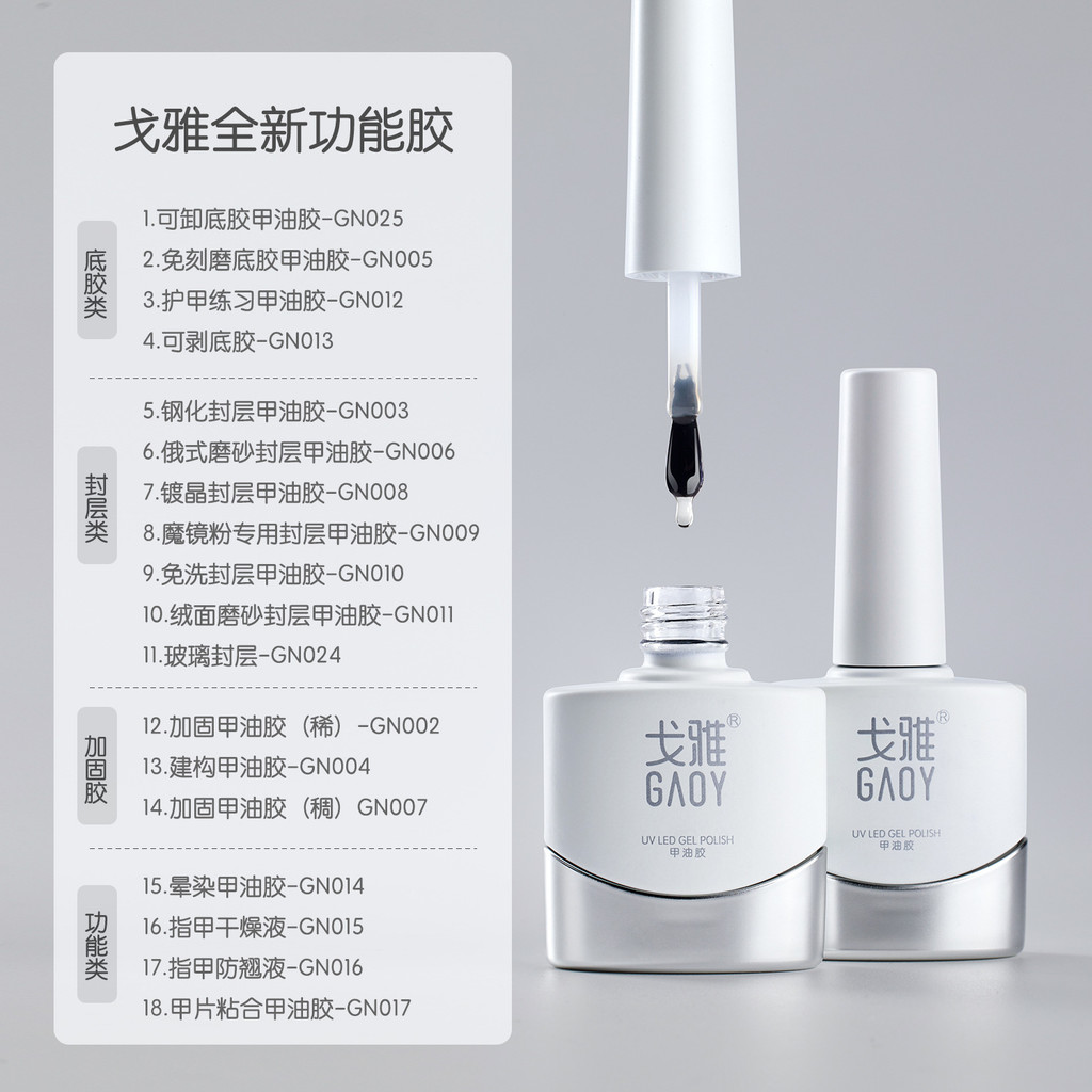 gaoy戈雅底胶封层套装晕染建构可剥加固磨砂钢化指甲油胶美甲专用gaoy goya bottom glue seal layer set blooming construction20251126