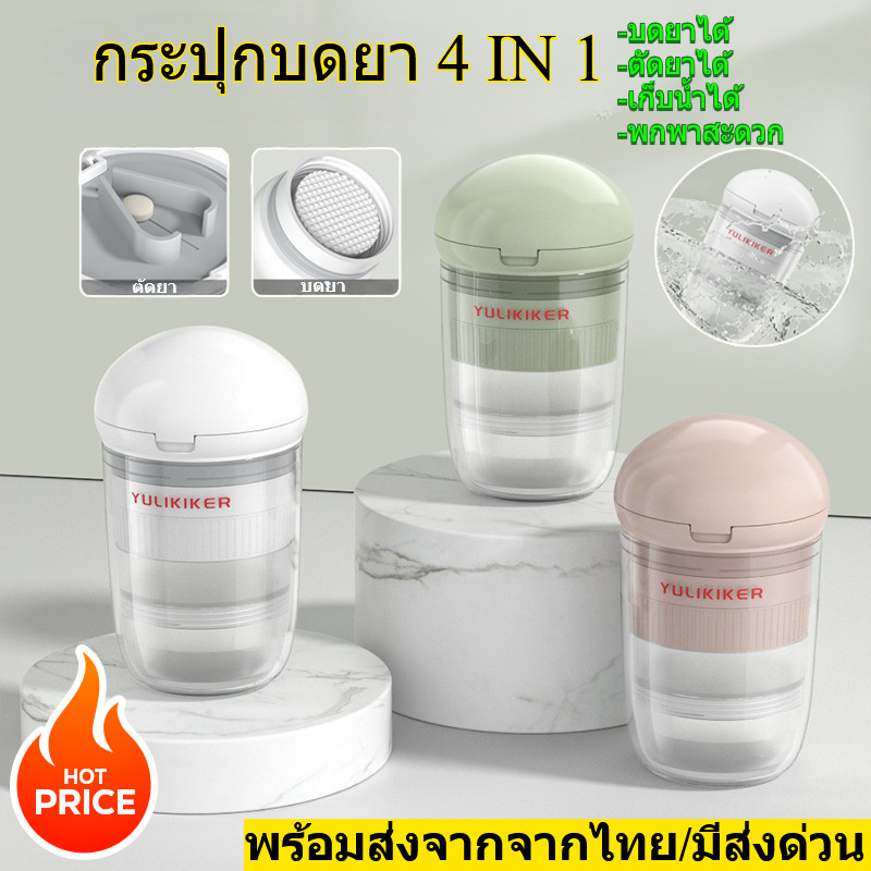 กระปุกบดยา 4 IN 1 สามารถ บดยาเม็ด และตัดยาได้  ป้องกันความชื้น ใส่น้ำดื่มได้ลย พกพายาได้ สำหรับเดินทาง พร้อมส่งจากไทย