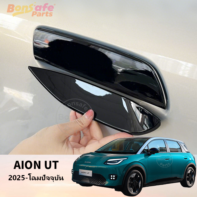 ของแต่ง Aion UT 2025 สติ๊กเกอร์มือจับประตู มือจับประตู ป้องกันรอยขีดข่วน ตกแต่งป้องกันรอยขีดข่วน Aio