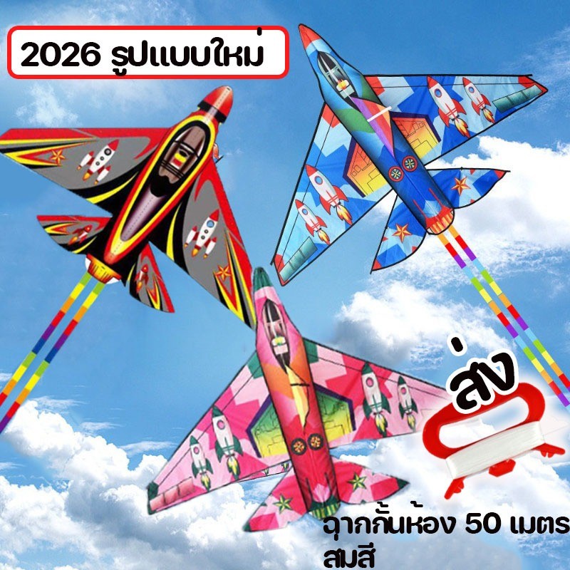 2026 รูปแบบใหม่ ว่าว ว่าวเครื่องบินสุดเท่ พิมพ์ลาย ตัวใหญ่ 165 cm สีสดใส แถม - แผงกั้นเส้น 50 เมตร