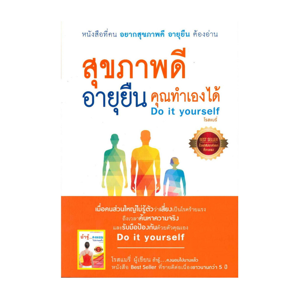 นายอินทร์ หนังสือ สุขภาพดีอายุยืน คุณทำเองได้ Do it Yourself