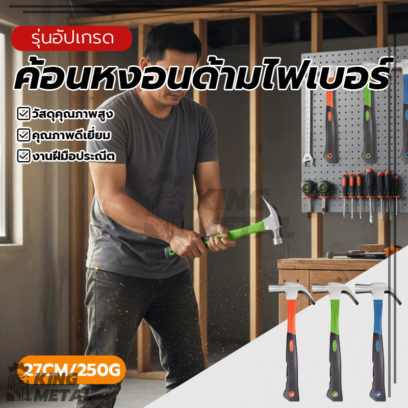 ค้อนหงอนอังกฤษ ค้อนหงอนด้ามไฟเบอร์ ค้อนขนาดเล็ก ป้องกันการลื่นได้ดี ปลอดภัยและทนทาน ไม่แตกหักง่าย มีความแข็งสูง