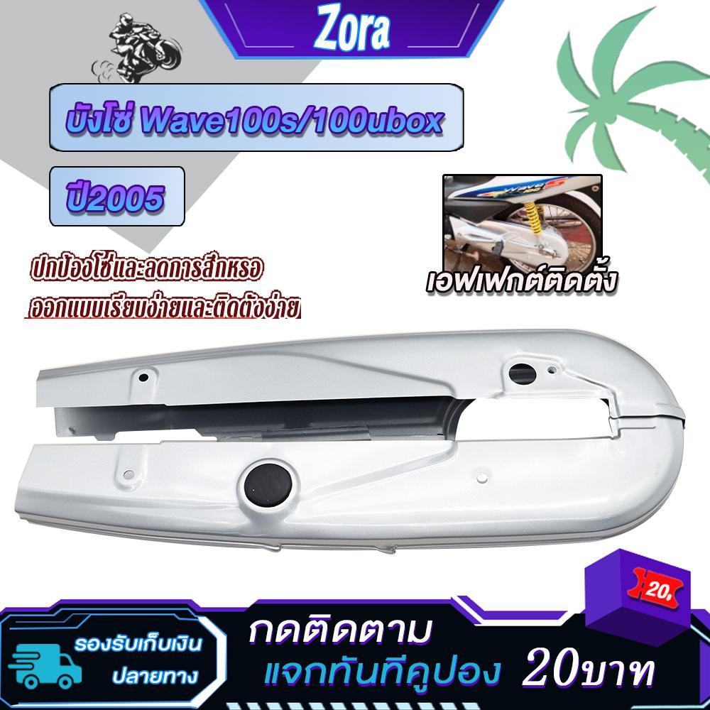 บังโซ่เดิม เวฟ100s/ubox ปี2005 ใส่กับมอเตอร์ไซต์รุ่นฮอนด้าwave100S ตัวเก่า ปี 2005