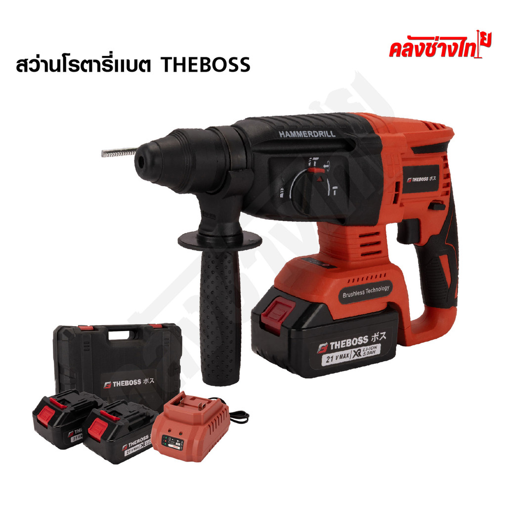 The boss สว่านโรตารี่ไร้สาย สีแดง Brushless 21V แบบ 3 ระบบ เจาะกระแทก เจาะธรรมดา และสกัด  แบตเตอรี่ 2 ก้อน
