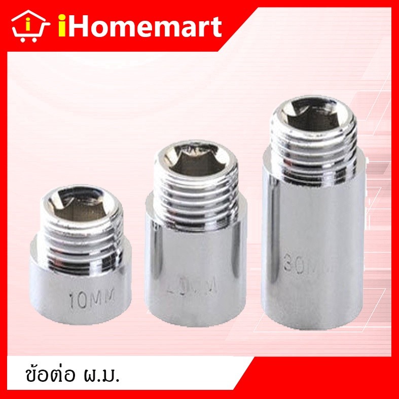 ข้อต่อ ผ.ม.สแตนเลส เกลียวนอก-ใน ขนาด1/2" ยาว 10-30mm