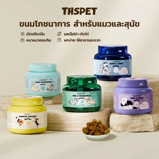THSPET อาหารว่างสร้างภูมิคุ้มกัน รองรับสะโพกและข้อต่อ สุขภาพระบบย่อยอาหาร ของว่างบำรุงผม ขนมสุนัข ขนมแมว ขนมหมา
