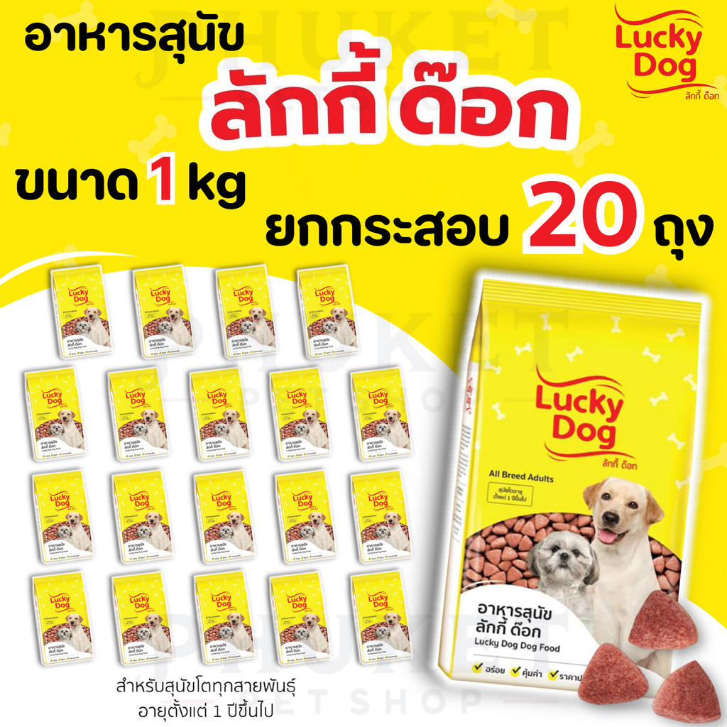 (ยกกระสอบ 20 ถุง) อาหารสุนัข Lucky Dog 1 กก. สำหรับสุนัขอายุ 1 ปีขึ้นไป อร่อย คุ้มค่า ราคาประหยัด