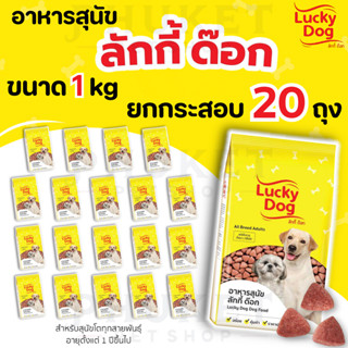 (ยกกระสอบ 20 ถุง) อาหารสุนัข Lucky Dog 1 กก. สำหรับสุนัขอายุ…