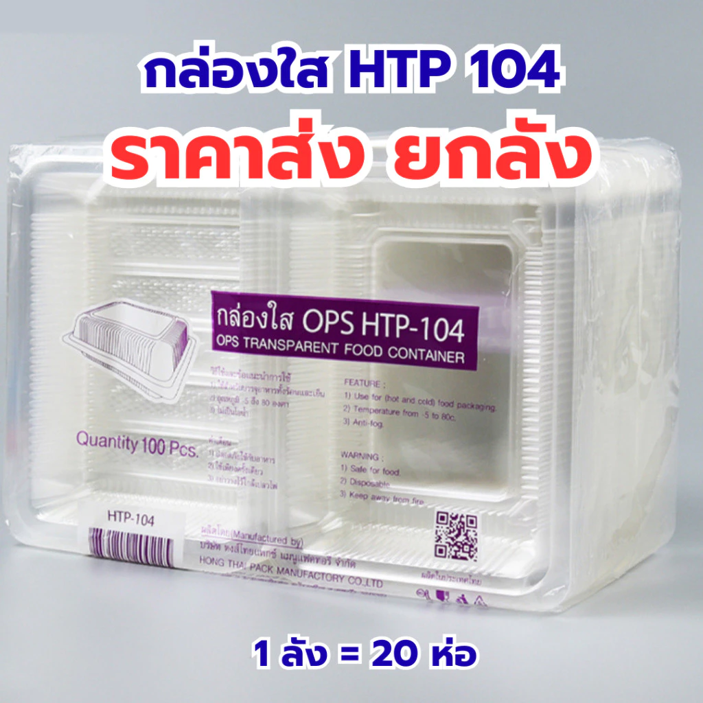 *ขายยกลัง* กล่องใส OPS HTP 104 ล้อคไม่ได้ 1ลัง/20แพ็ค กล่องใส่อาหาร กล่องเบเกอรี่ กล่องข้าว ไม่เป็นไอน้ำ food grade