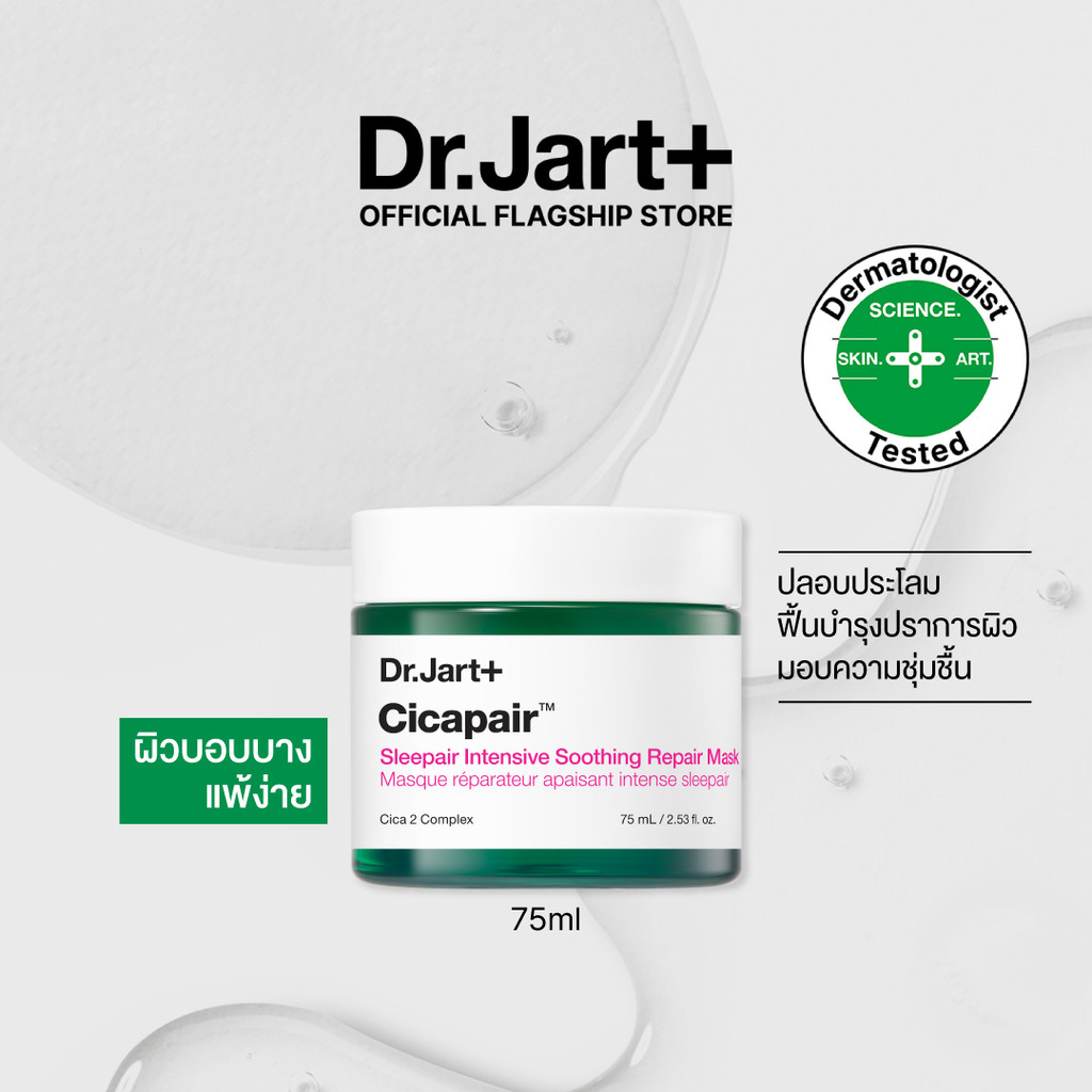 Dr.Jart+ Cicapair™ Sleepair Intensive Soothing Repair Mask -  มาสก์เนื้อเจล ฟื้นฟูผิวยามค่ำคืน