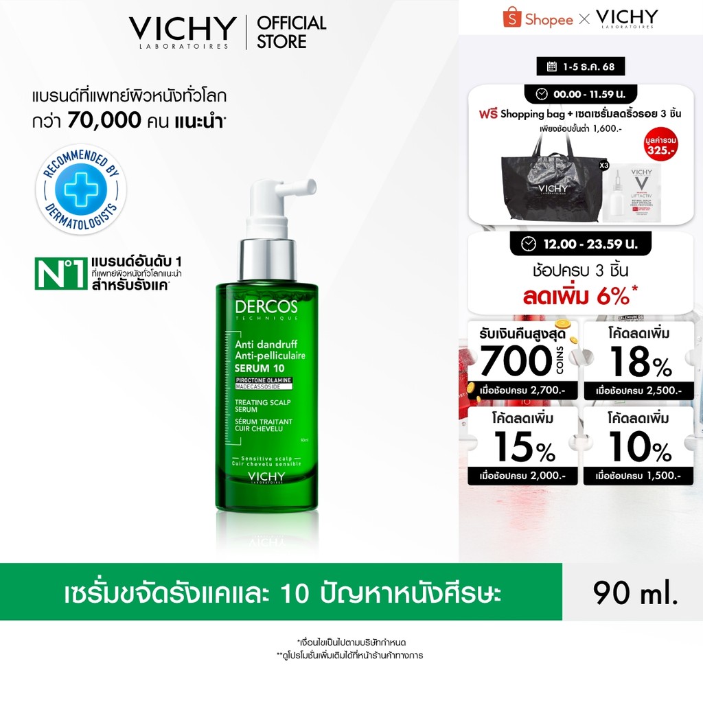 วิชี่ VICHY DERCOS ANTI DANDRUFF TREATING SCALP SERUM 10 เซรั่มบำรุงและจัดการปัญหารังแคและความคันบนหนังศีรษะ