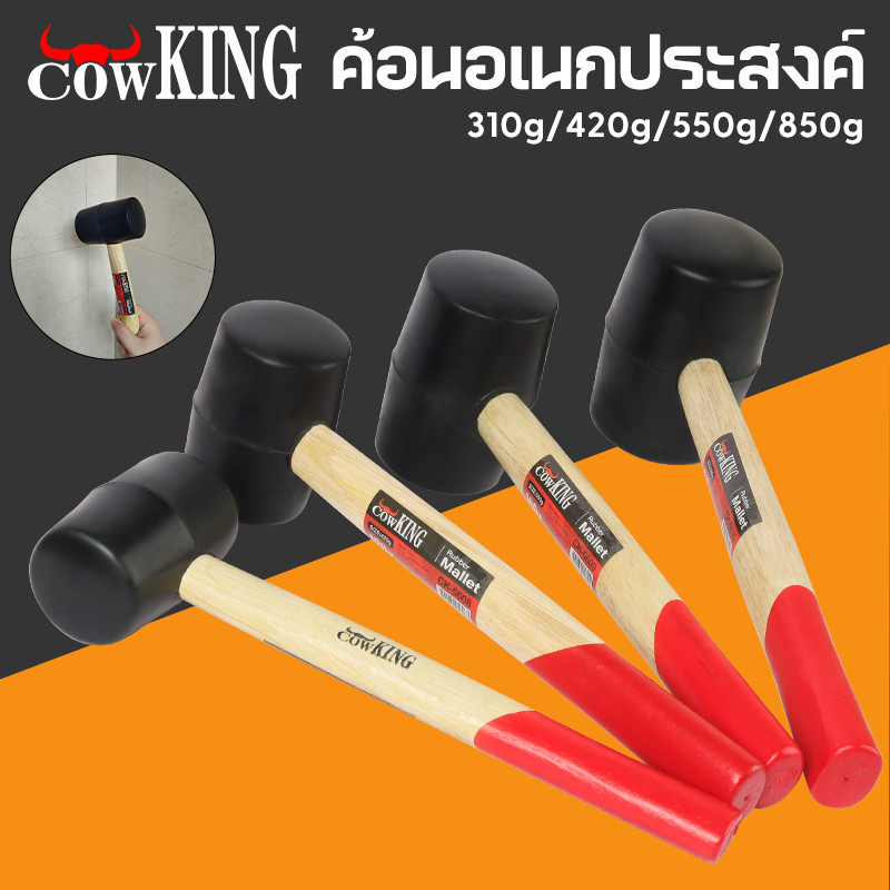COW KING ค้อนหัวยาง ด้ามไม้ ขนาด 8, 11, 16, 24 ออนซ์ ค้อน ค้อนด้ามไม้ ค้อนยาง ค้อนยางปูกระเบื้อง
