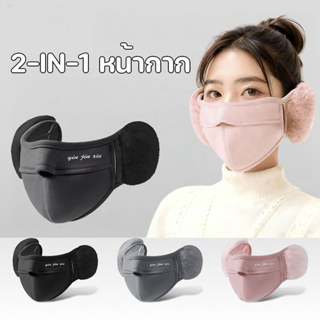 2-IN-1 หน้ากากกันหนาวปกป้องหู หน้ากาก สำหรับนักปั่น ใยสังเคร…