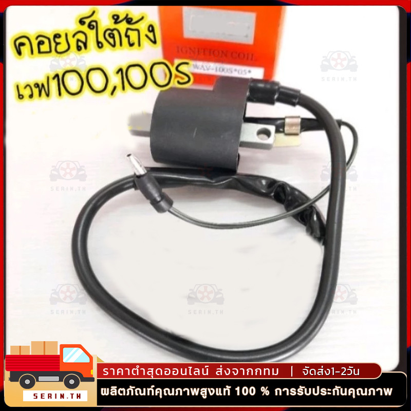 คอล์ยหัวเทียน Wave w100 w100s w110S w125 Dream 100 dream125 คอยล์ใต้ถัง เกรดA