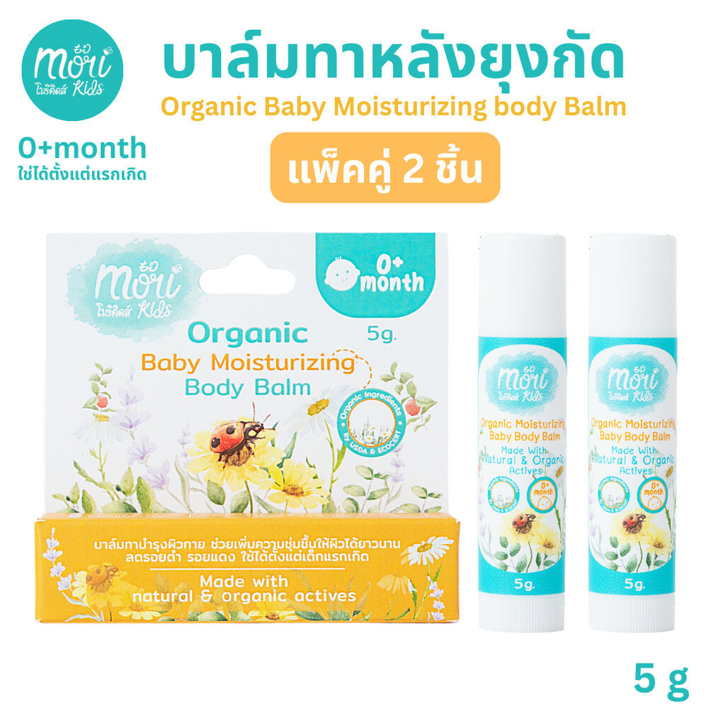 (โปร 2 ชิ้น) Mori Kids บาล์มออร์แกนิกบำรุงผิว บรรเทารอยแดง รอยดำ บาล์มทาหลังยุงกัด และสามารถทาบริเวณที่มีรอยฟกช้ำได้ ...